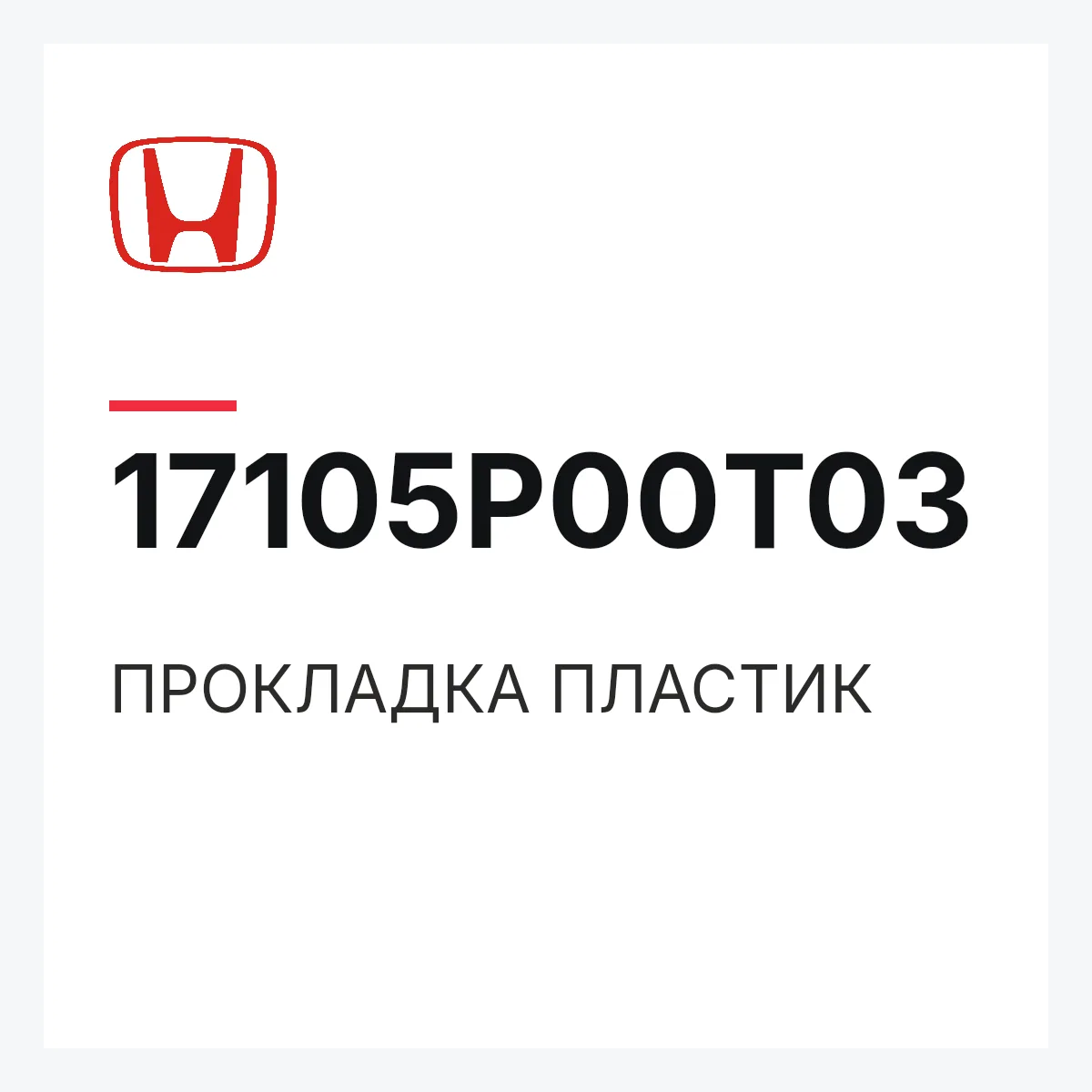 Honda 17105P00T03 — ПРОКЛАДКА ПЛАСТИК