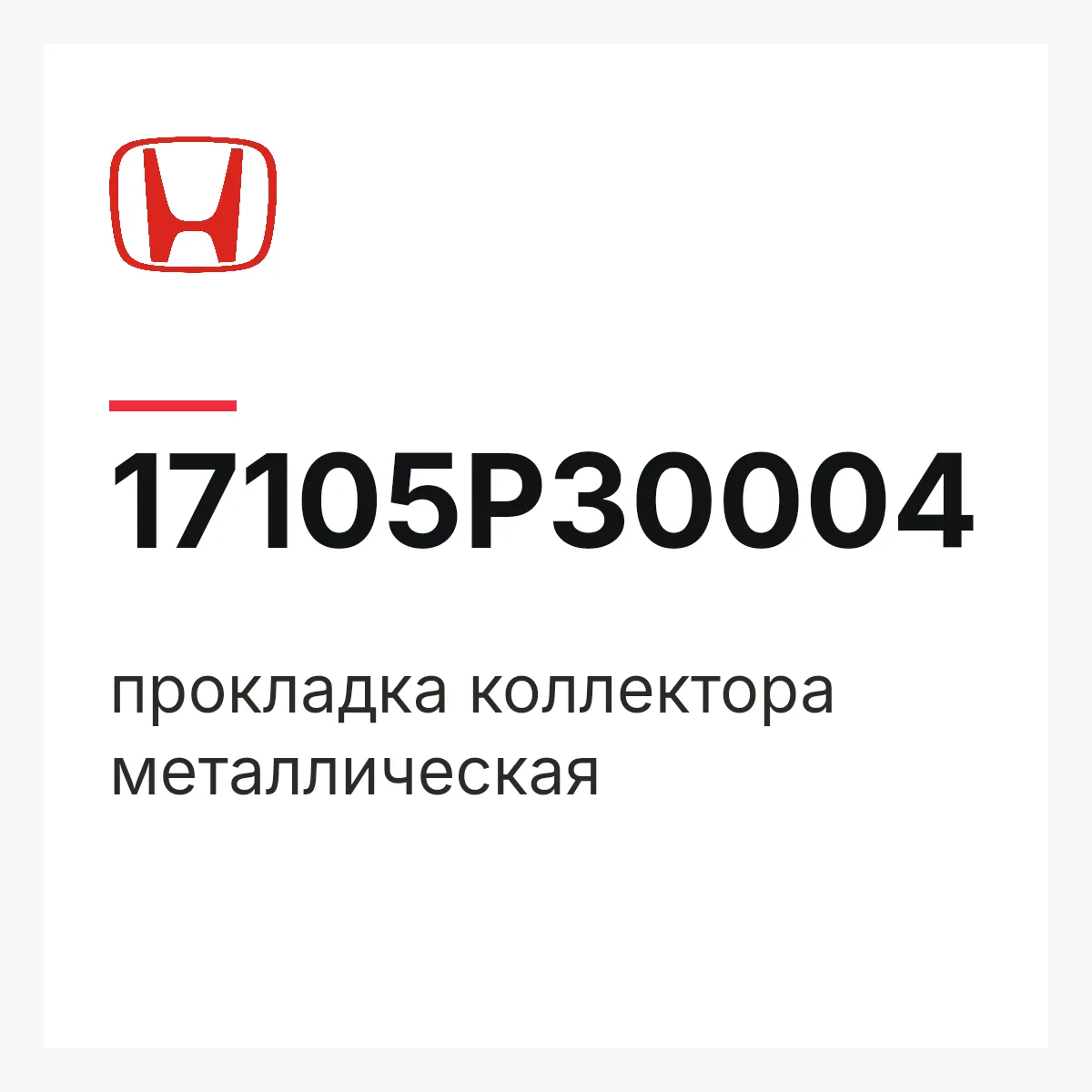 Honda 17105P30004 — прокладка коллектора металлическая