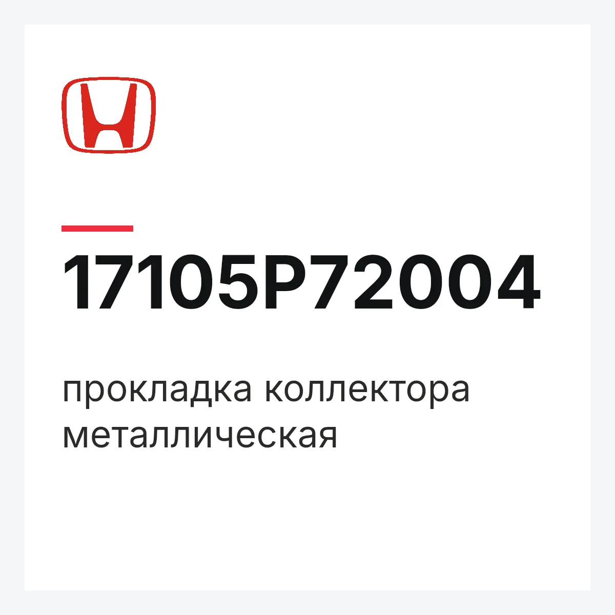 Honda 17105P72004 — прокладка коллектора металлическая