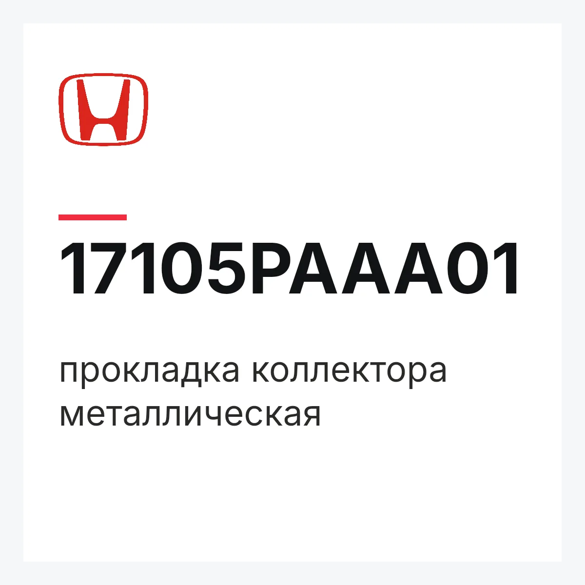 Honda 17105PAAA01 — прокладка коллектора металлическая