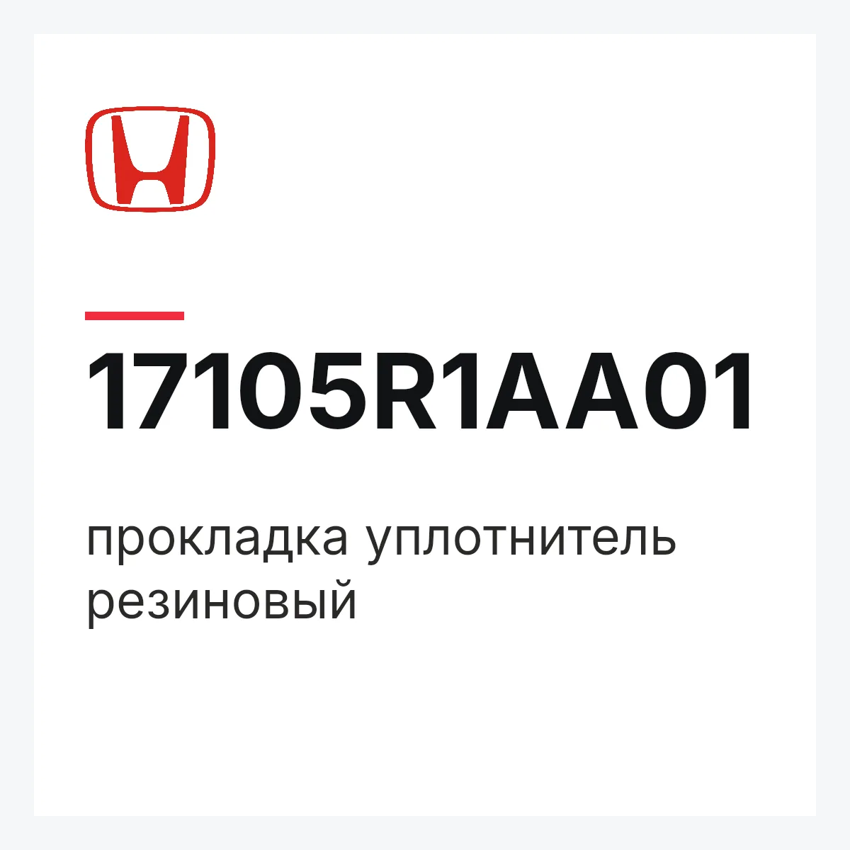 Honda 17105R1AA01 — прокладка уплотнитель резиновый