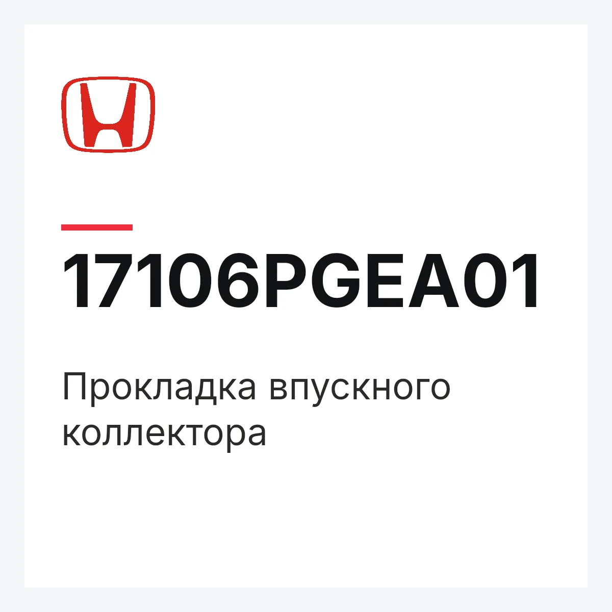 Honda 17106PGEA01 — Прокладка впускного коллектора