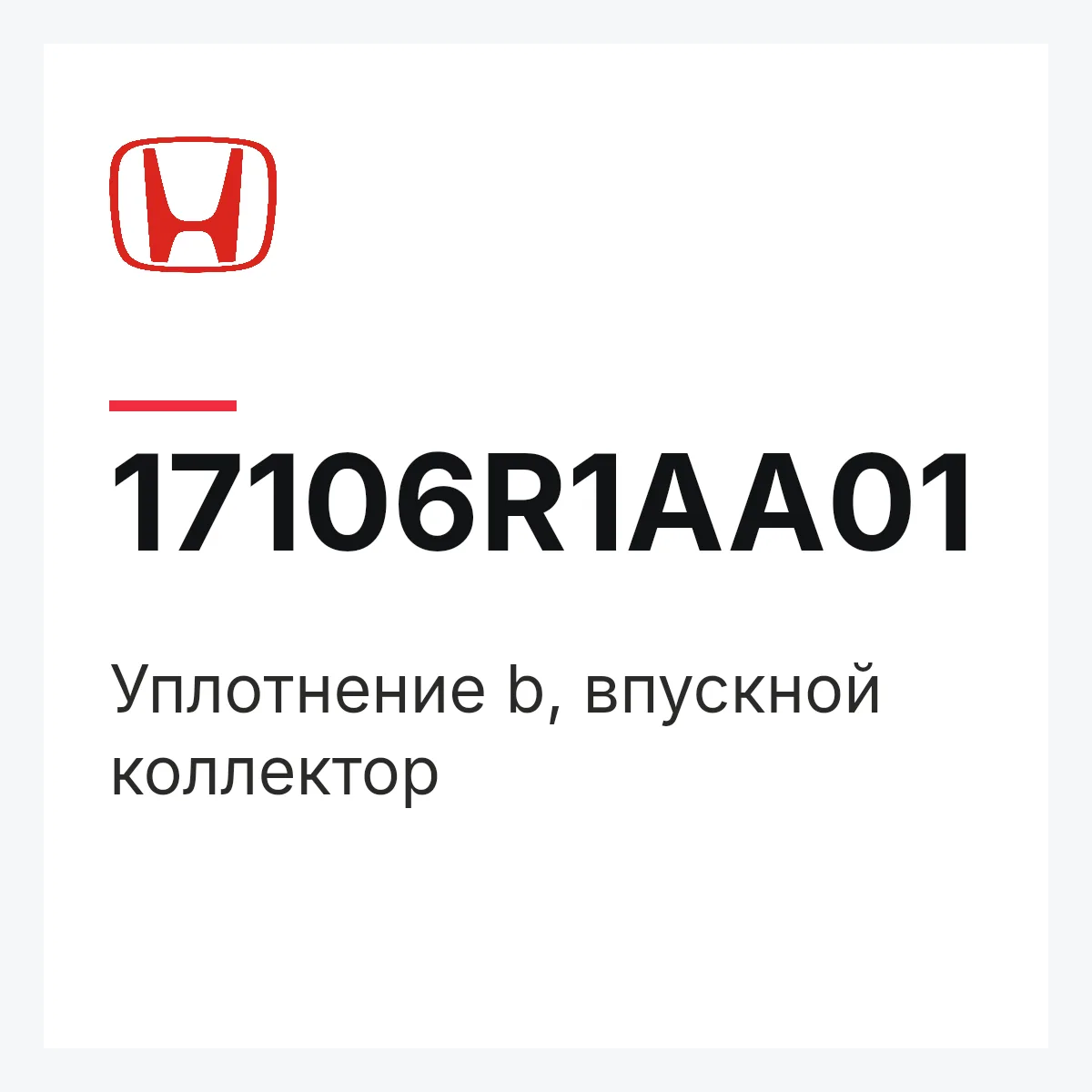 Honda 17106R1AA01 — Уплотнение b, впускной коллектор