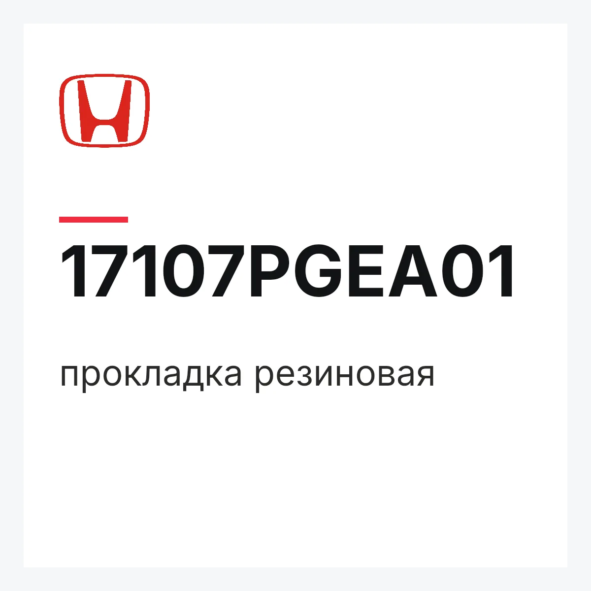 Honda 17107PGEA01 — прокладка резиновая