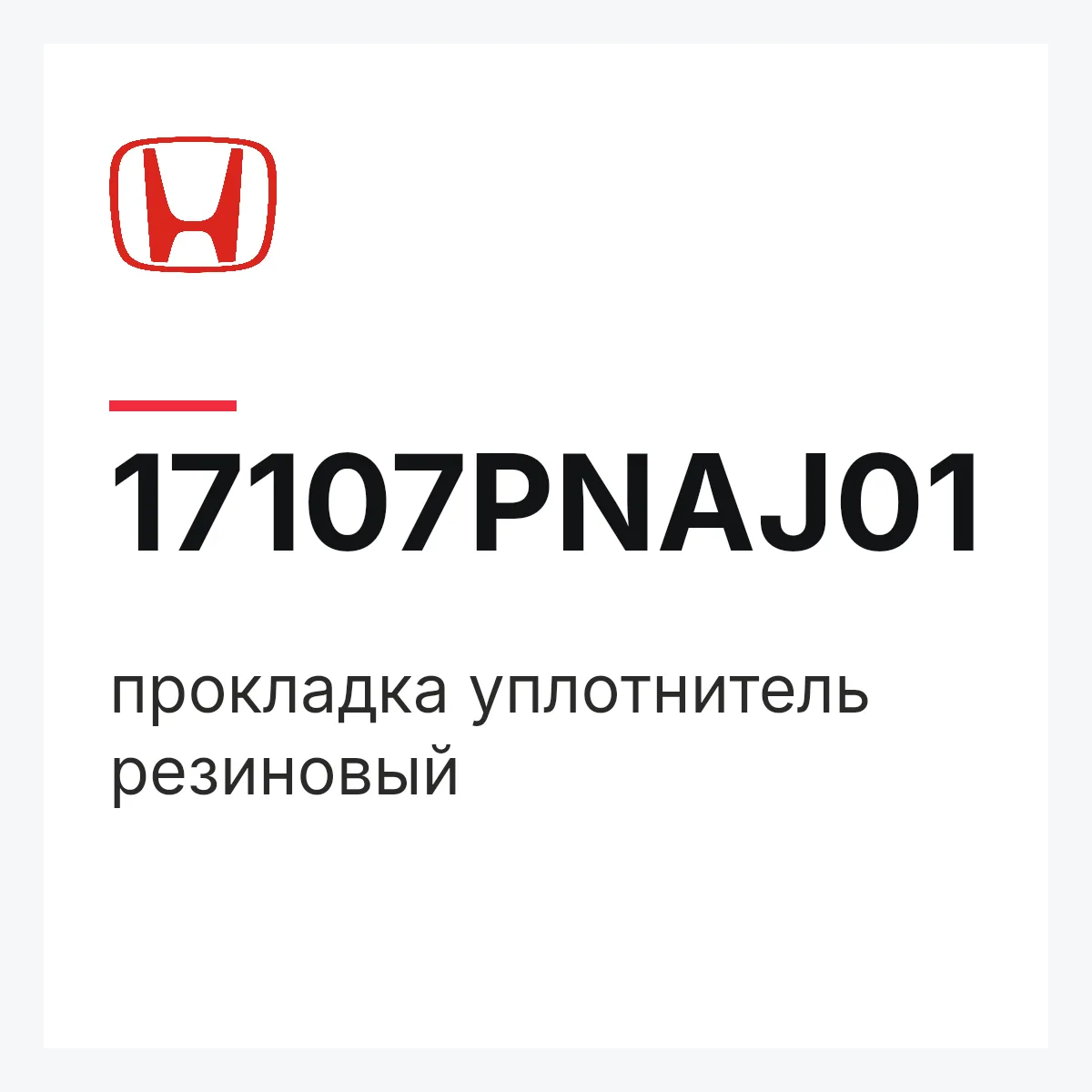 Honda 17107PNAJ01 — прокладка уплотнитель резиновый
