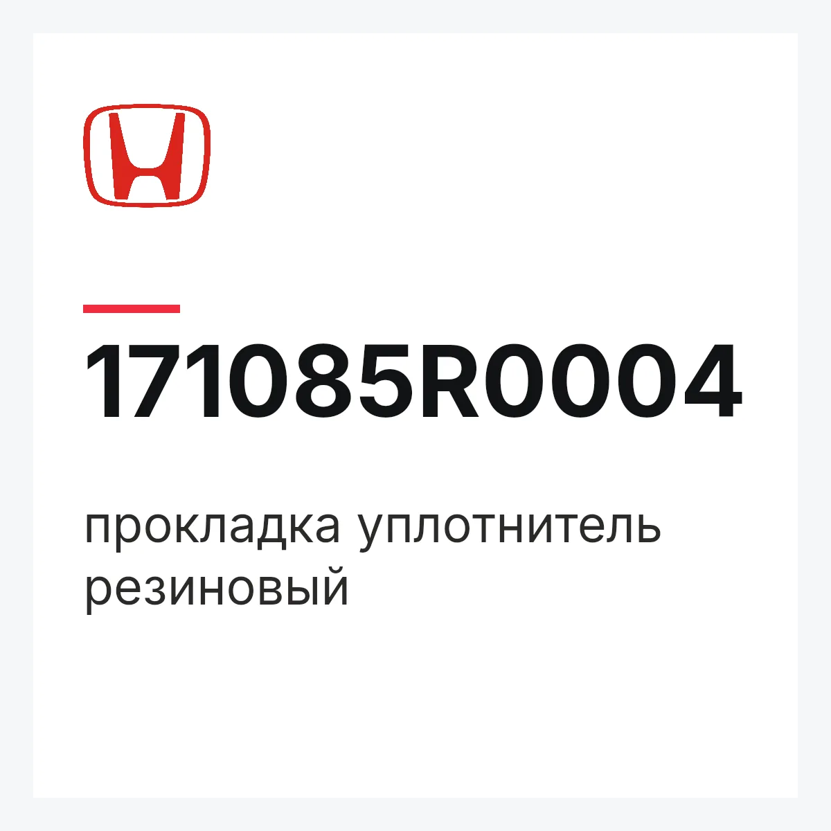 Honda 171085R0004 — прокладка уплотнитель резиновый
