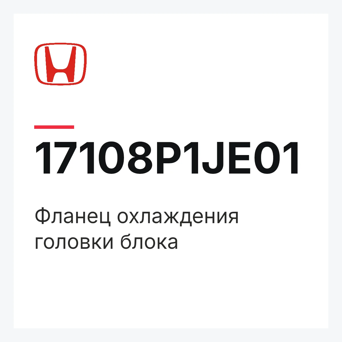 Honda 17108P1JE01 — Фланец охлаждения головки блока