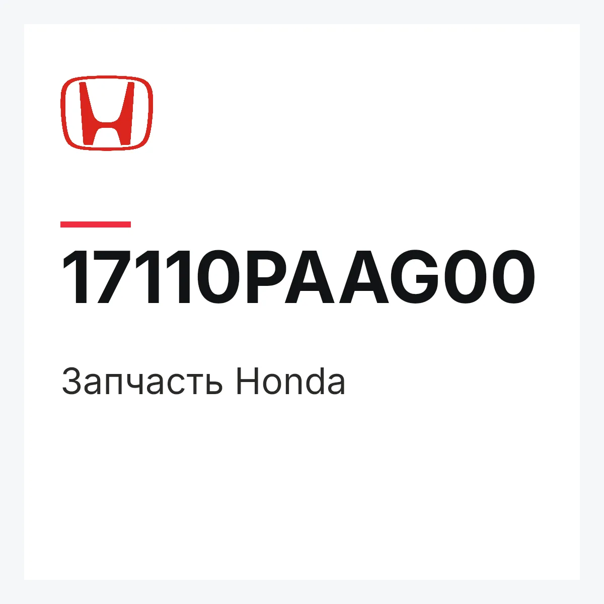 Honda 17110PAAG00 — Деталь