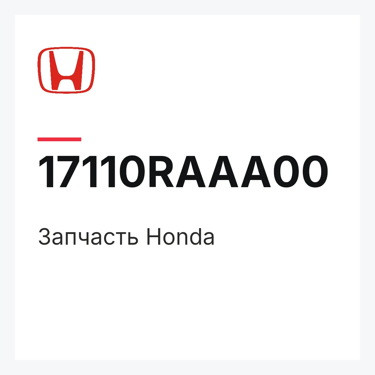 Honda 17110RAAA00 — Деталь