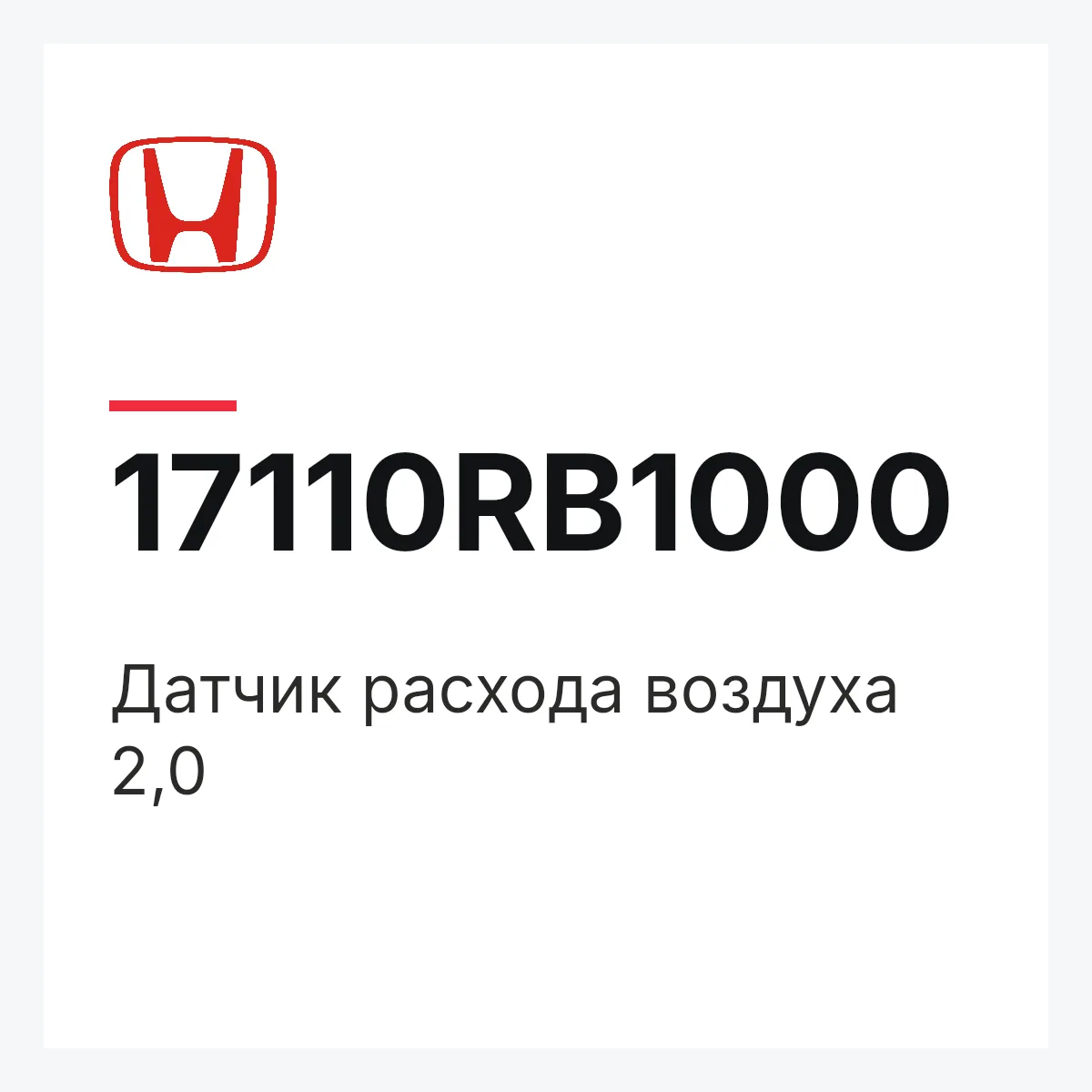 Honda 17110RB1000 — Датчик расхода воздуха 2,0