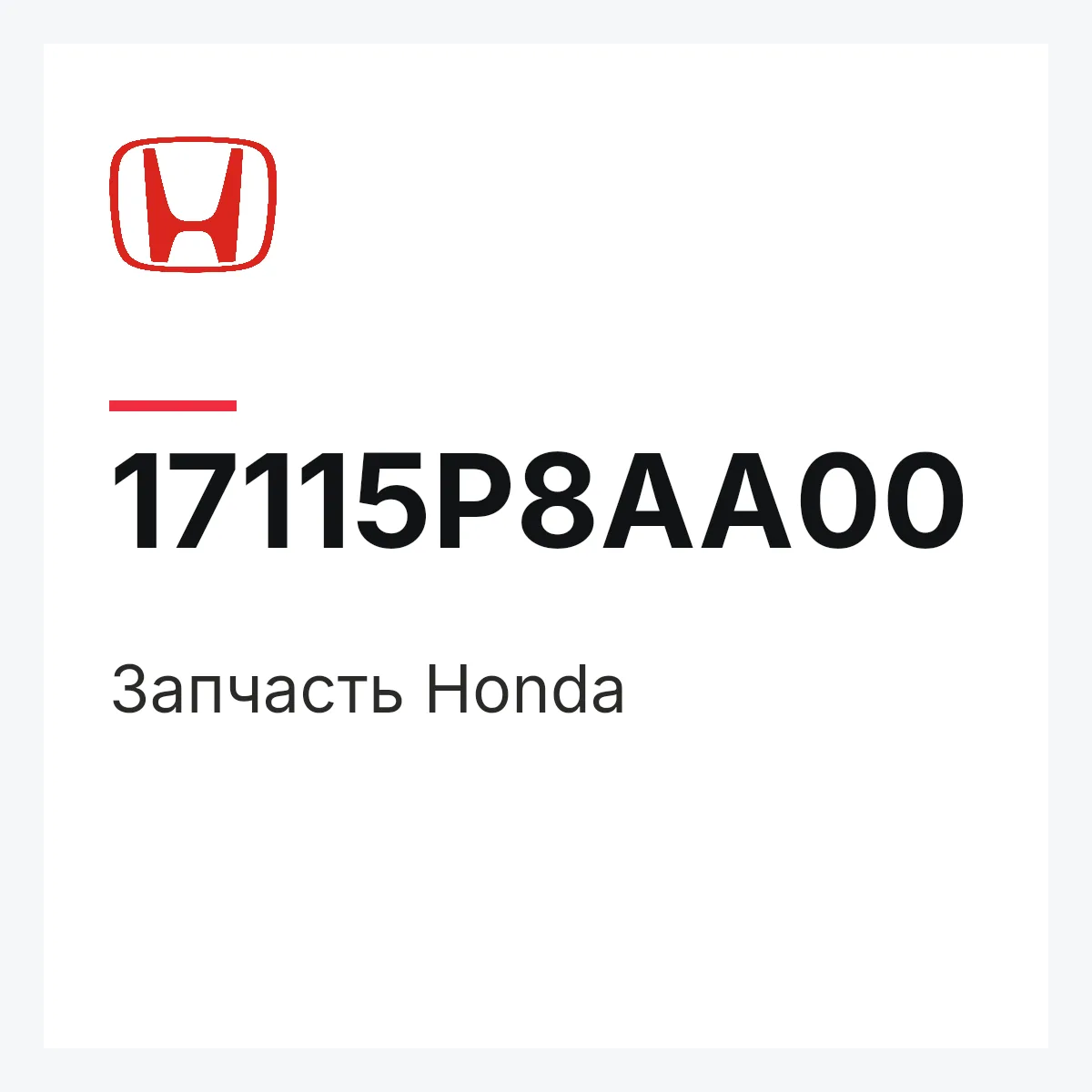 Honda 17115P8AA00 — Деталь