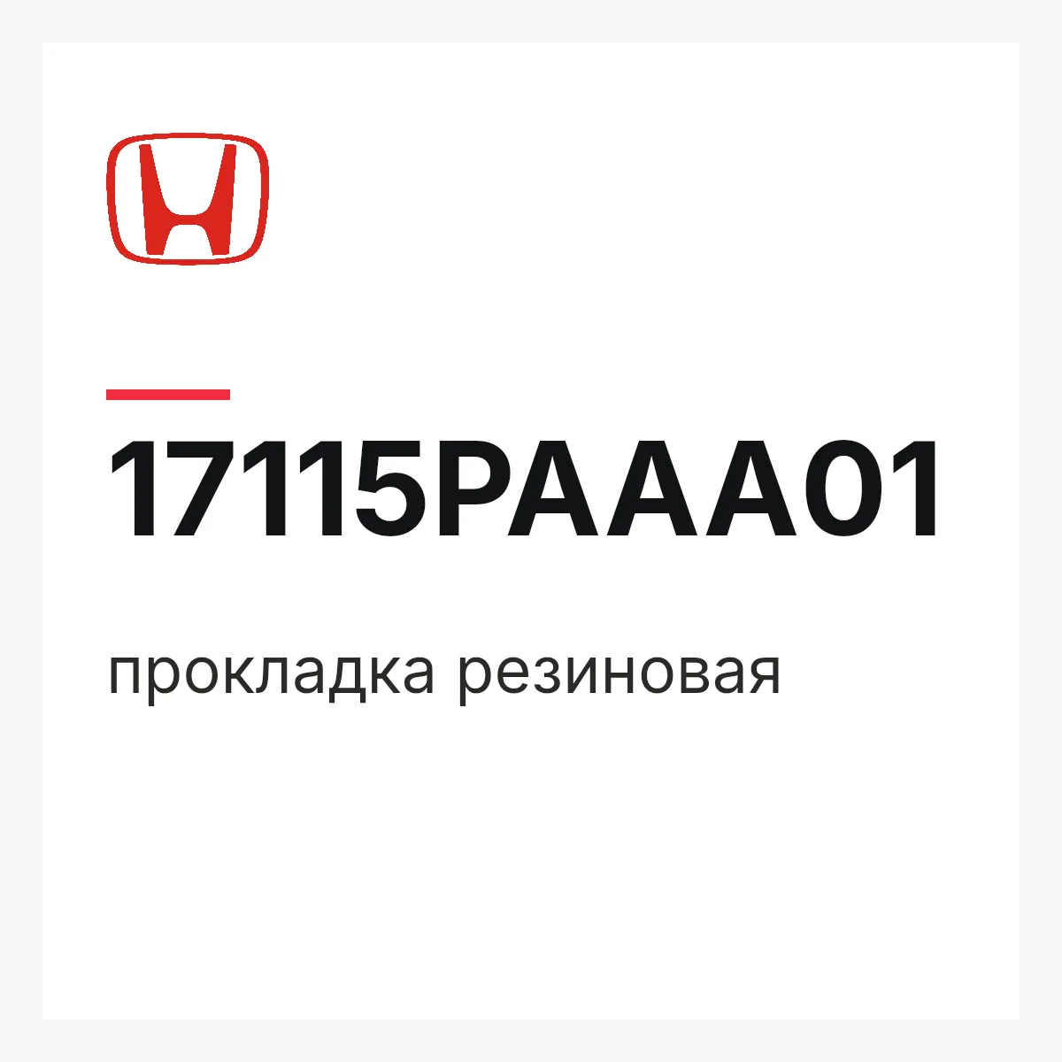 Honda 17115PAAA01 — прокладка резиновая