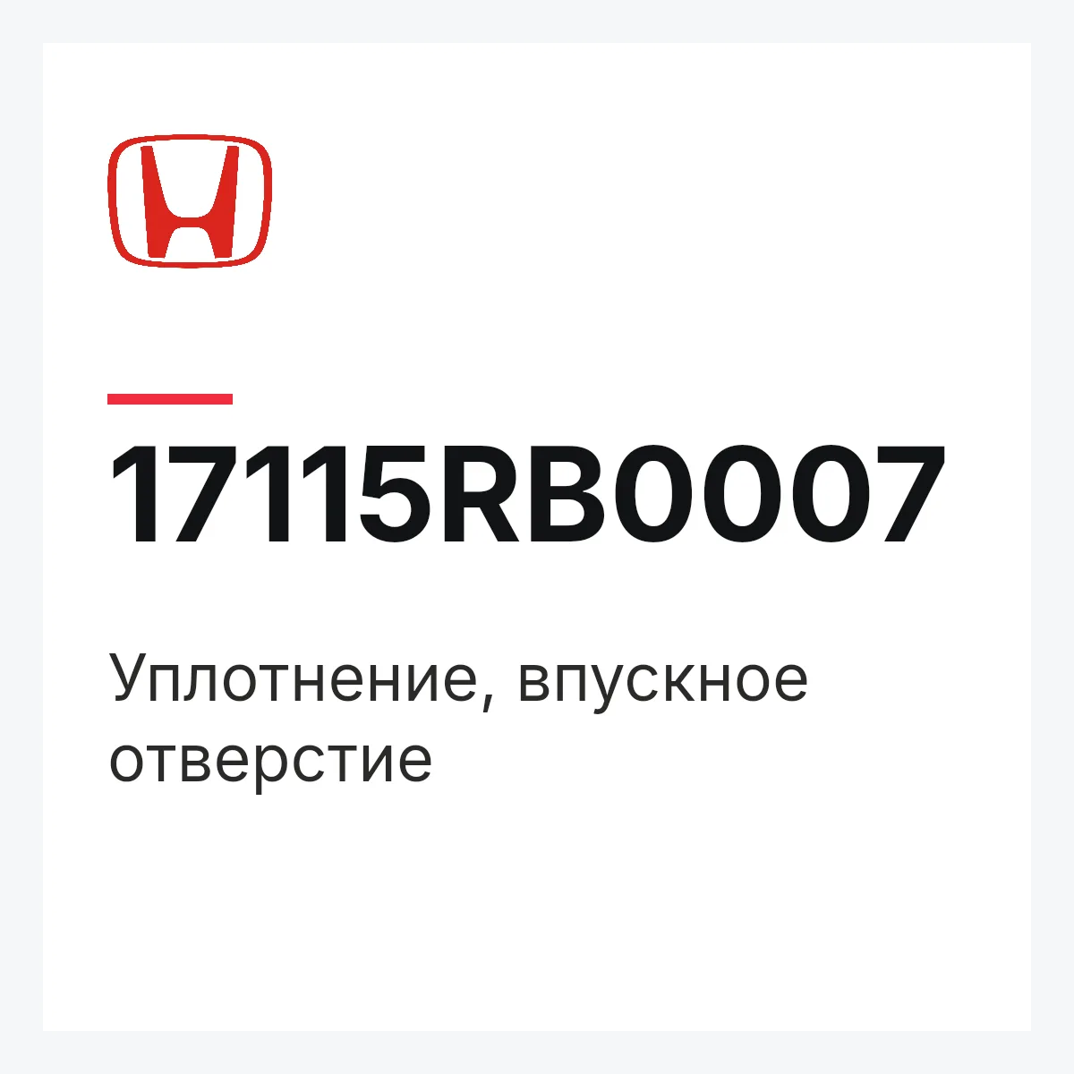 Honda 17115RB0007 — Уплотнение, впускное отверстие