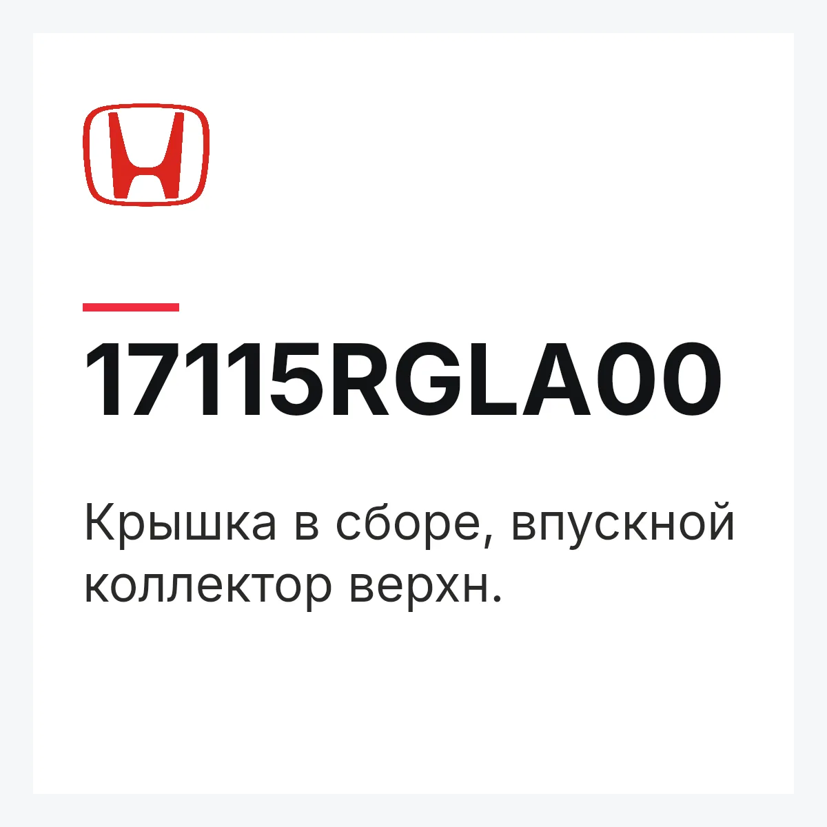 Honda 17115RGLA00 — Крышка в сборе, впускной коллектор верхн.