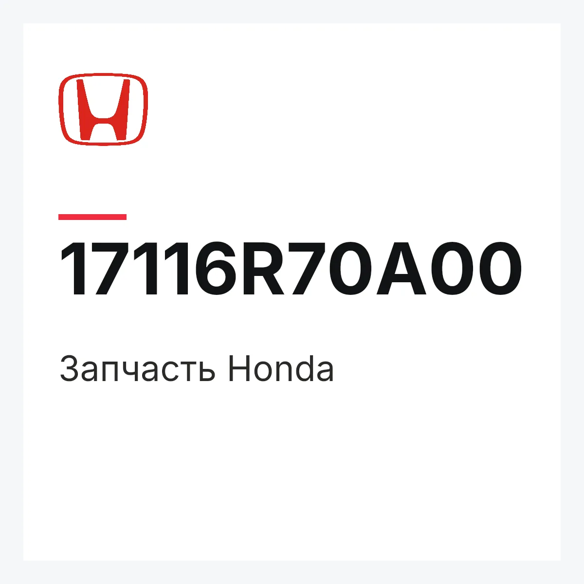 Honda 17116R70A00 — Деталь