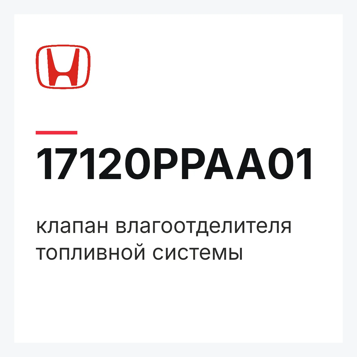 Honda 17120PPAA01 — клапан влагоотделителя топливной системы