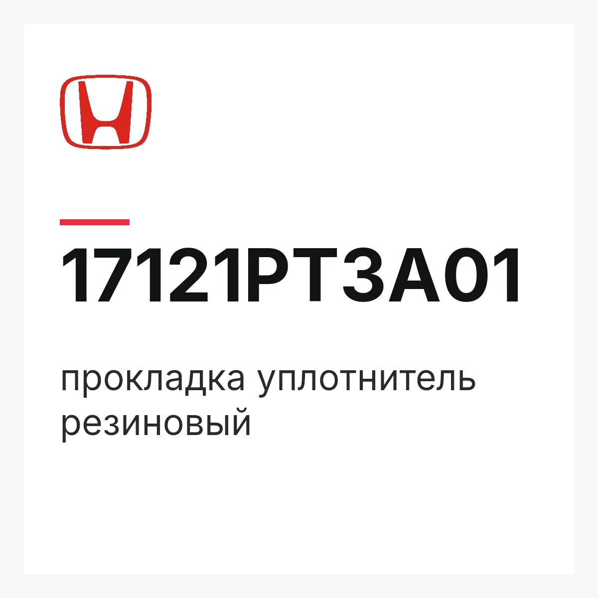 Honda 17121PT3A01 — прокладка уплотнитель резиновый