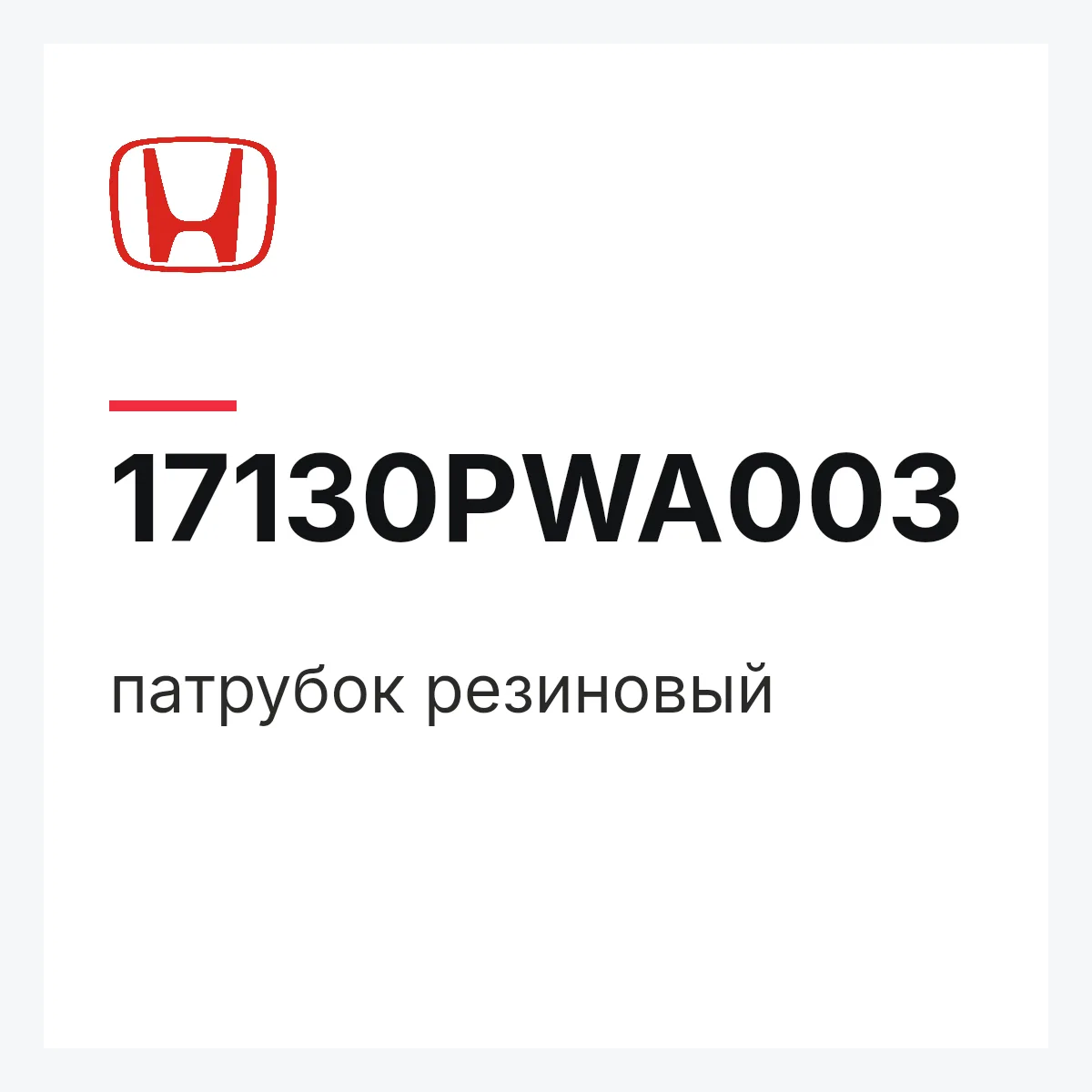 Honda 17130PWA003 — патрубок резиновый