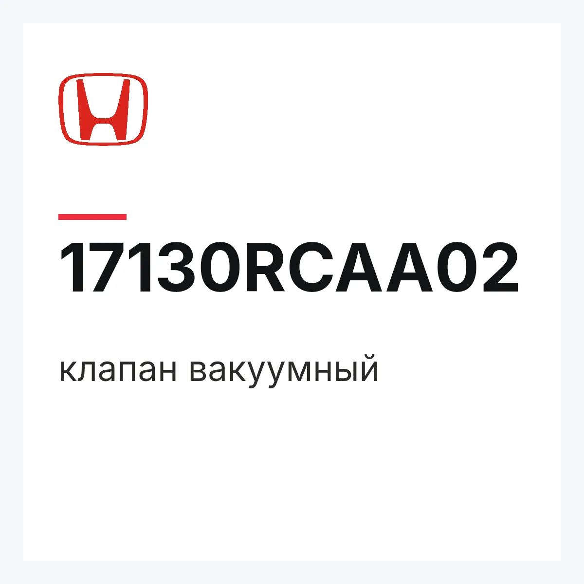 Honda 17130RCAA02 — клапан вакуумный