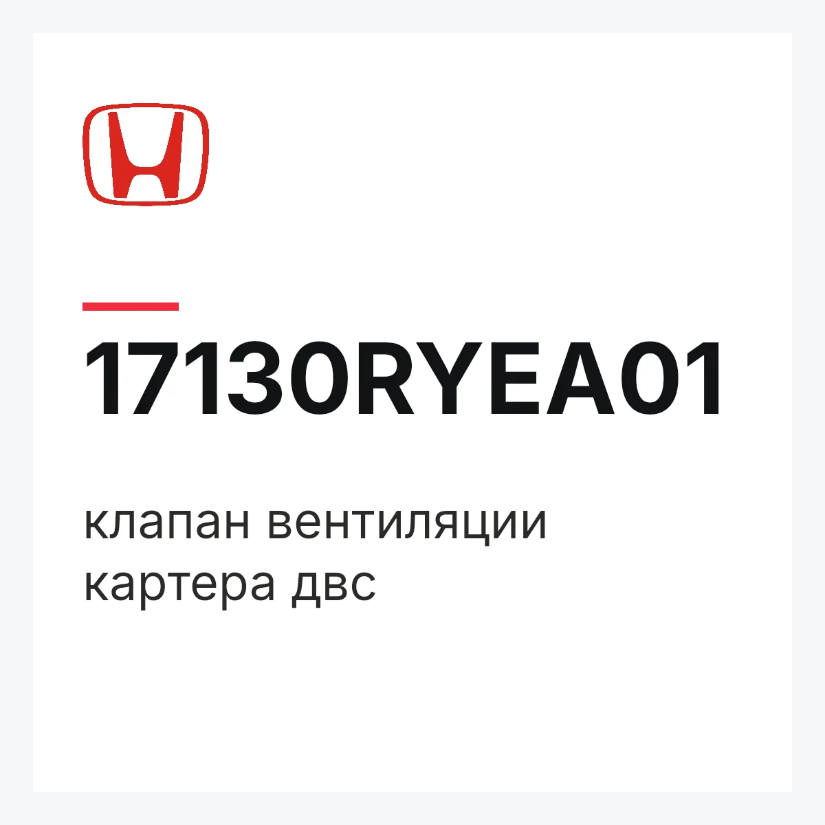 Honda 17130RYEA01 — клапан вентиляции картера двс