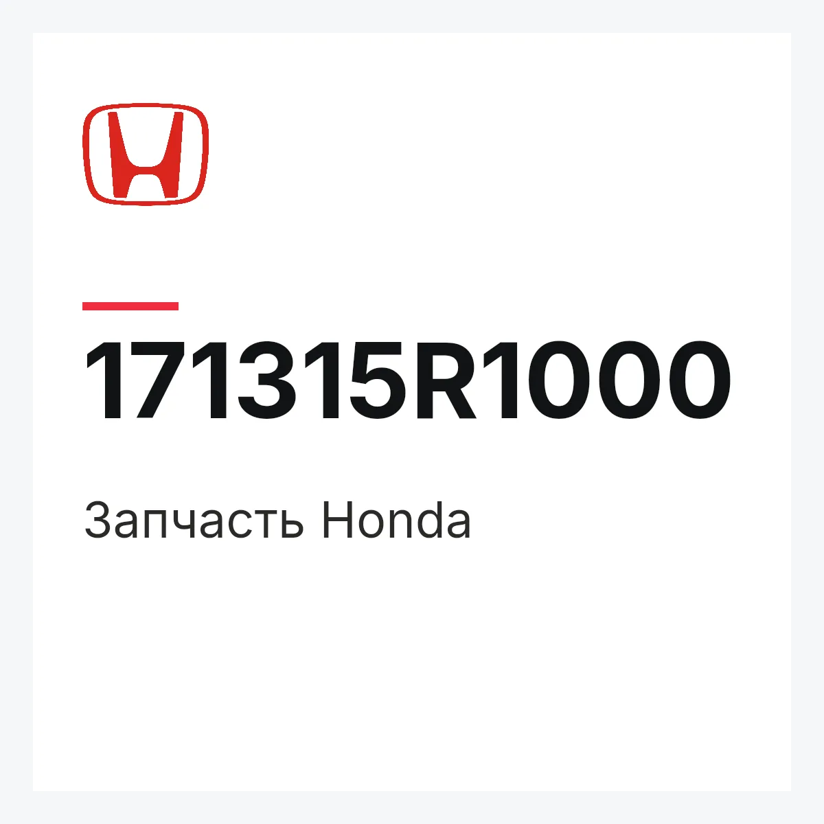 Honda 171315R1000 — Деталь