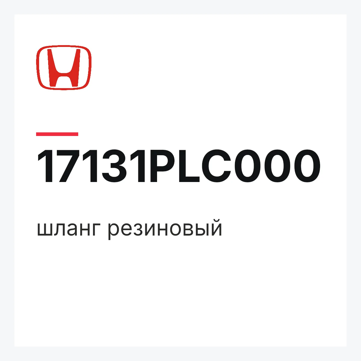 Honda 17131PLC000 — шланг резиновый