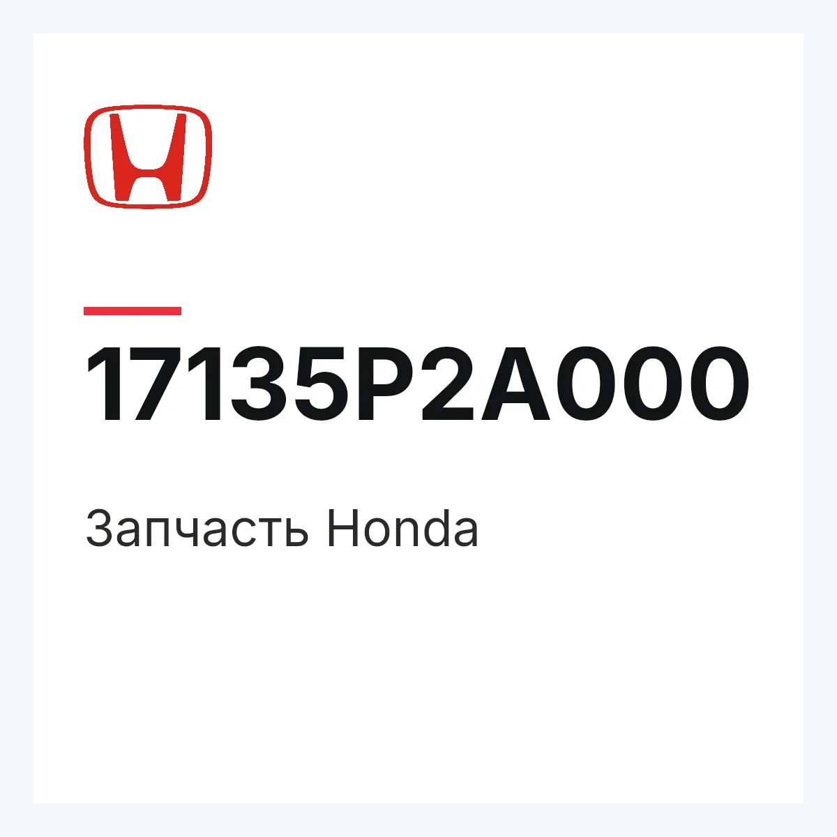Honda 17135P2A000 — Деталь
