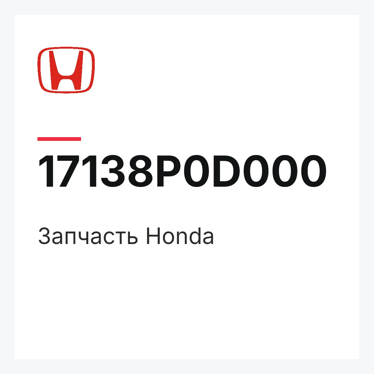 Honda 17138P0D000 — Деталь