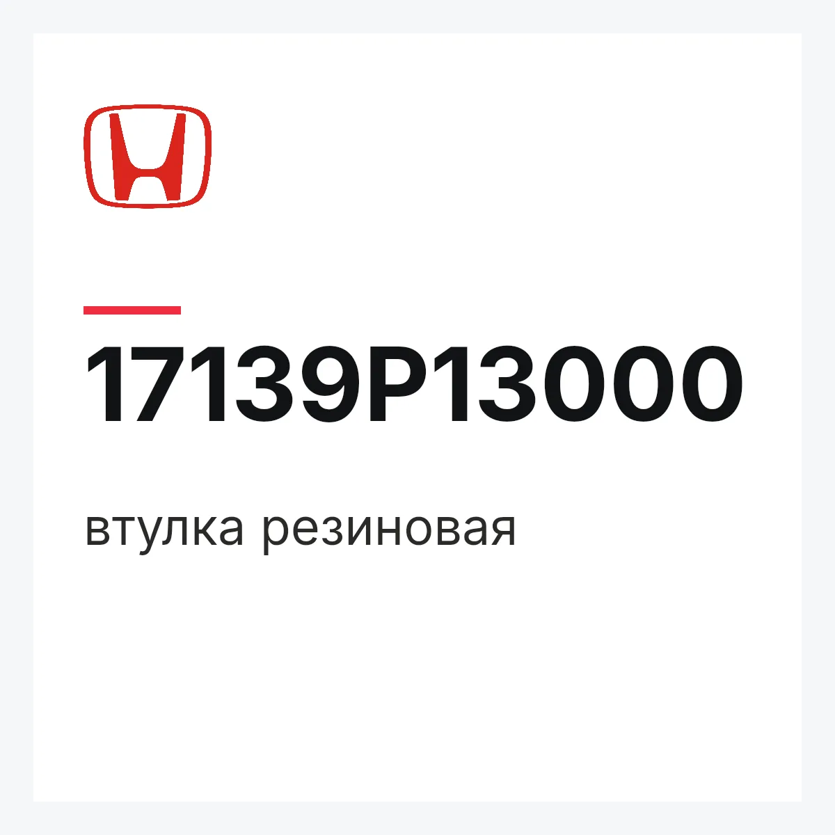Honda 17139P13000 — втулка резиновая