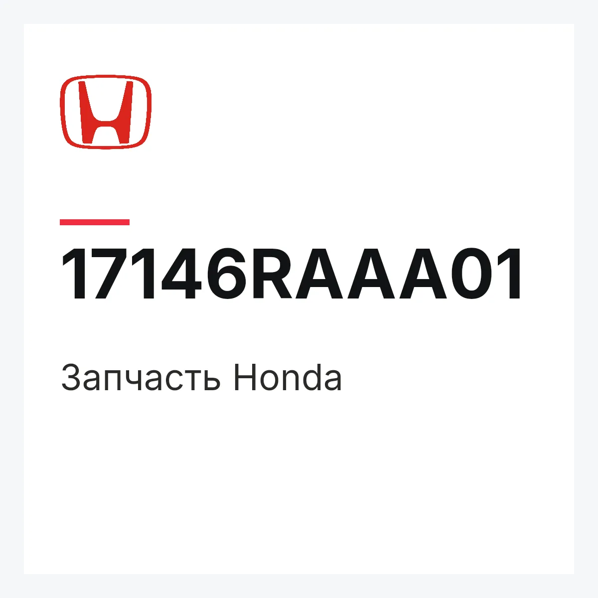 Honda 17146RAAA01 — Деталь