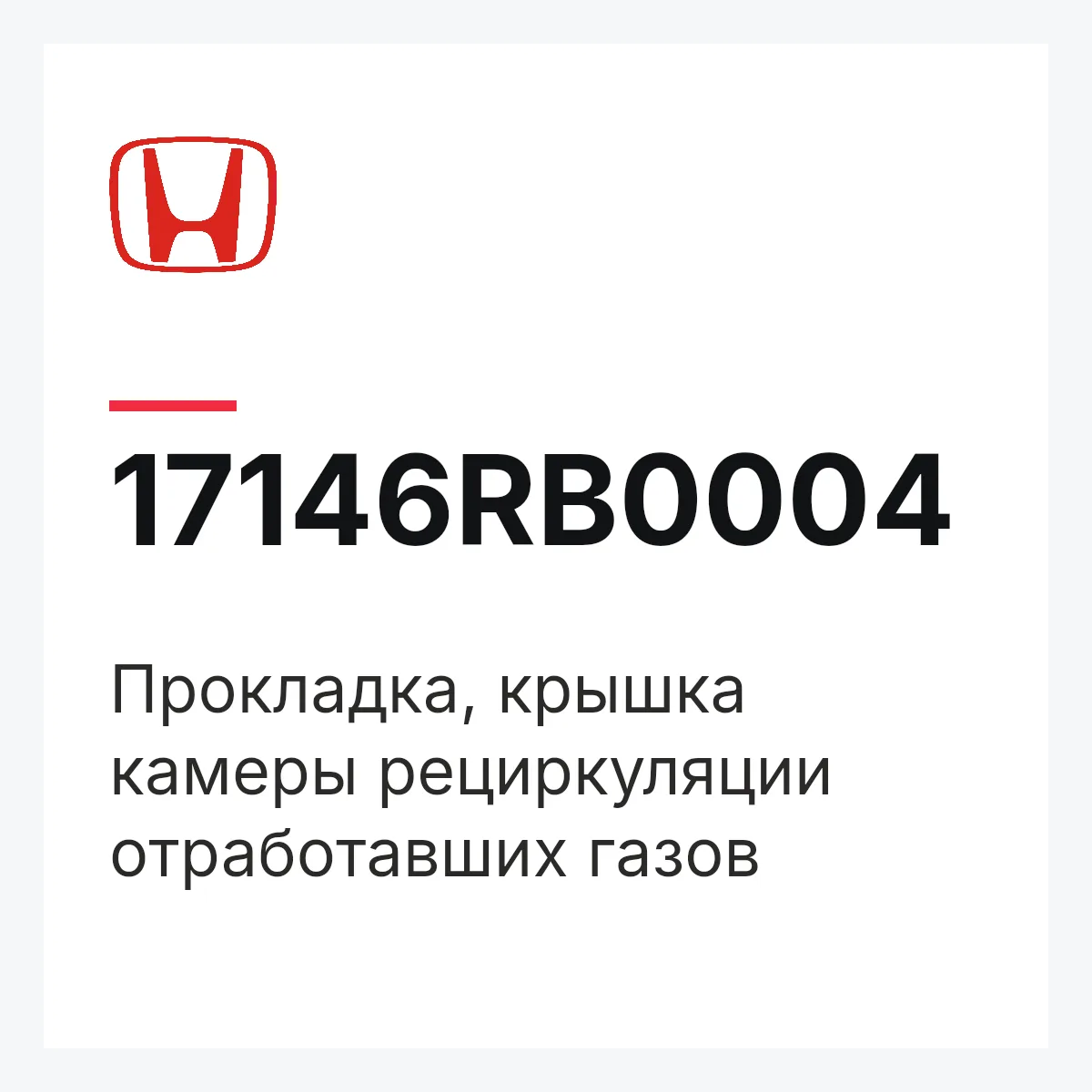 Honda 17146RB0004 — Прокладка, крышка камеры рециркуляции отработавших газов