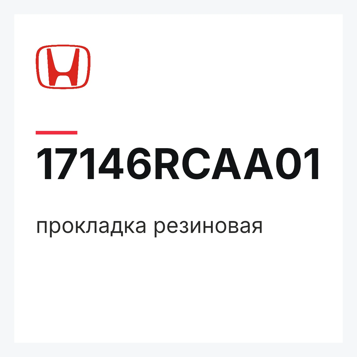 Honda 17146RCAA01 — прокладка резиновая