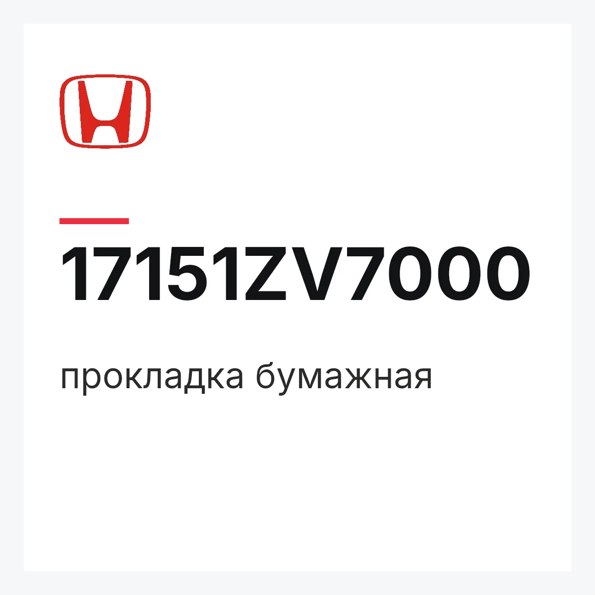 Honda 17151ZV7000 — прокладка бумажная