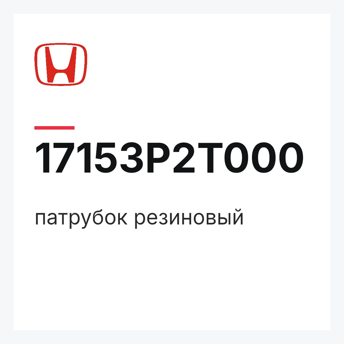 Honda 17153P2T000 — патрубок резиновый