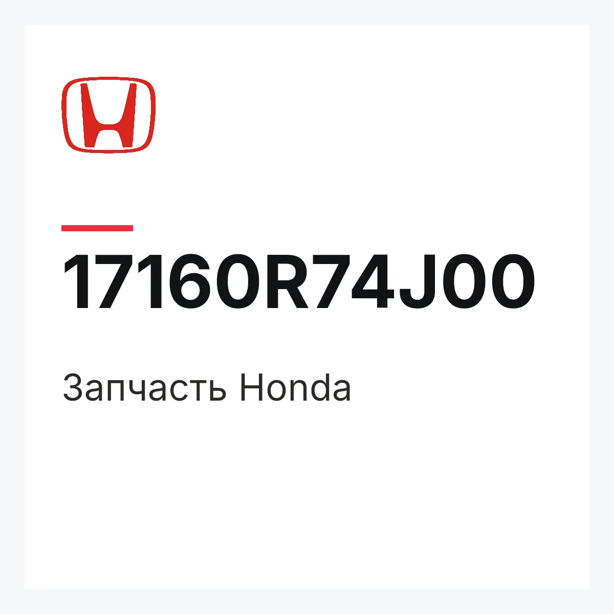 Honda 17160R74J00 — Деталь
