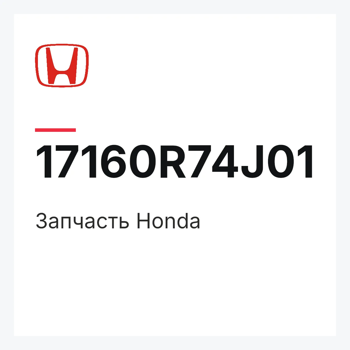 Honda 17160R74J01 — Деталь