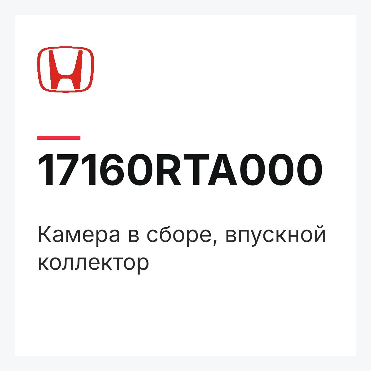 Honda 17160RTA000 — Камера в сборе, впускной коллектор