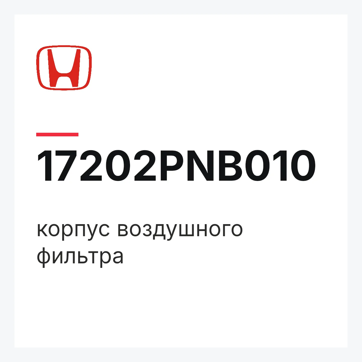 Honda 17202PNB010 — корпус воздушного фильтра