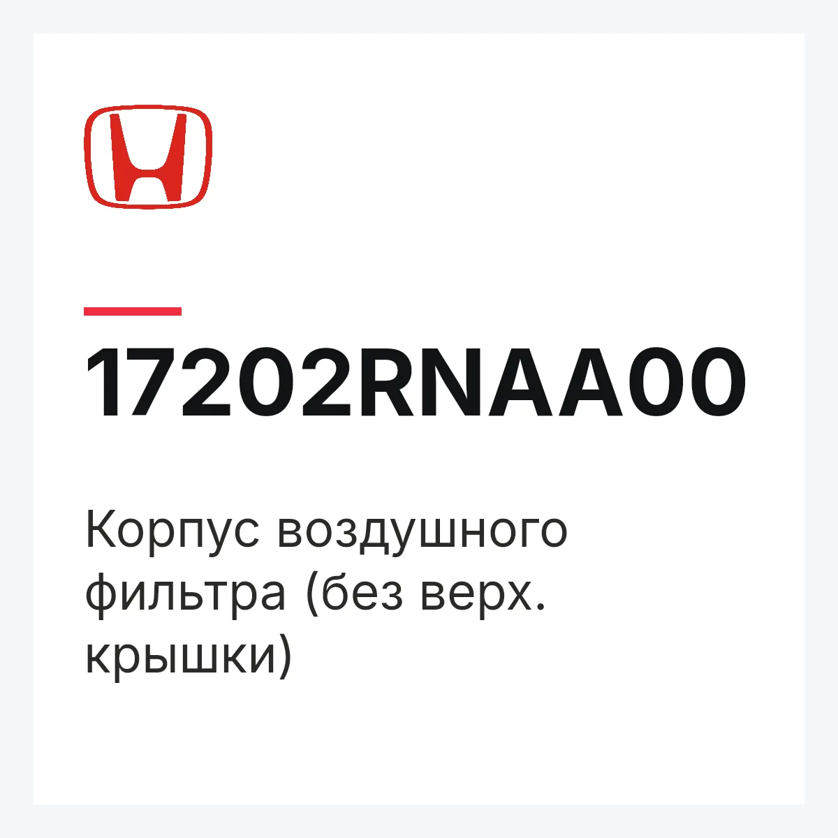 Honda 17202RNAA00 — Корпус воздушного фильтра (без верх. крышки)
