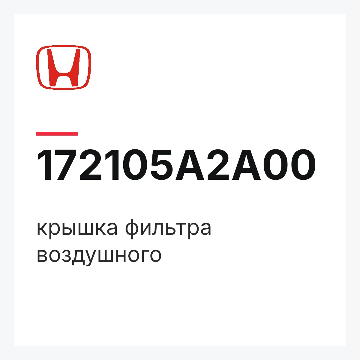 Honda 172105A2A00 — крышка фильтра воздушного
