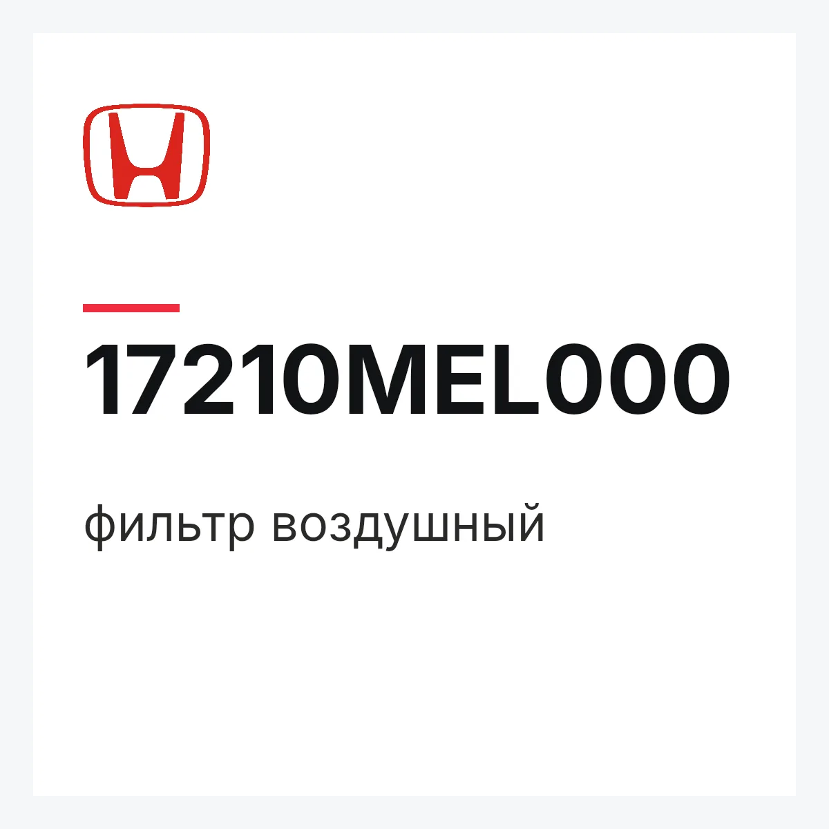 Honda 17210MEL000 — фильтр воздушный