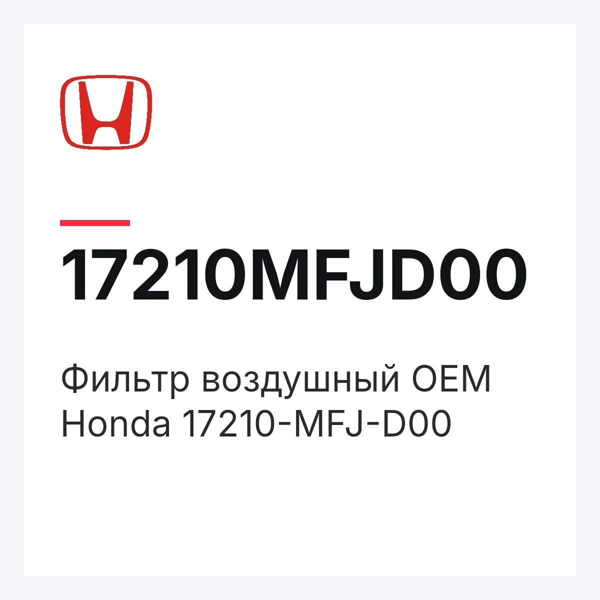Honda 17210MFJD00 — Фильтр воздушный OEM Honda 17210-MFJ-D00