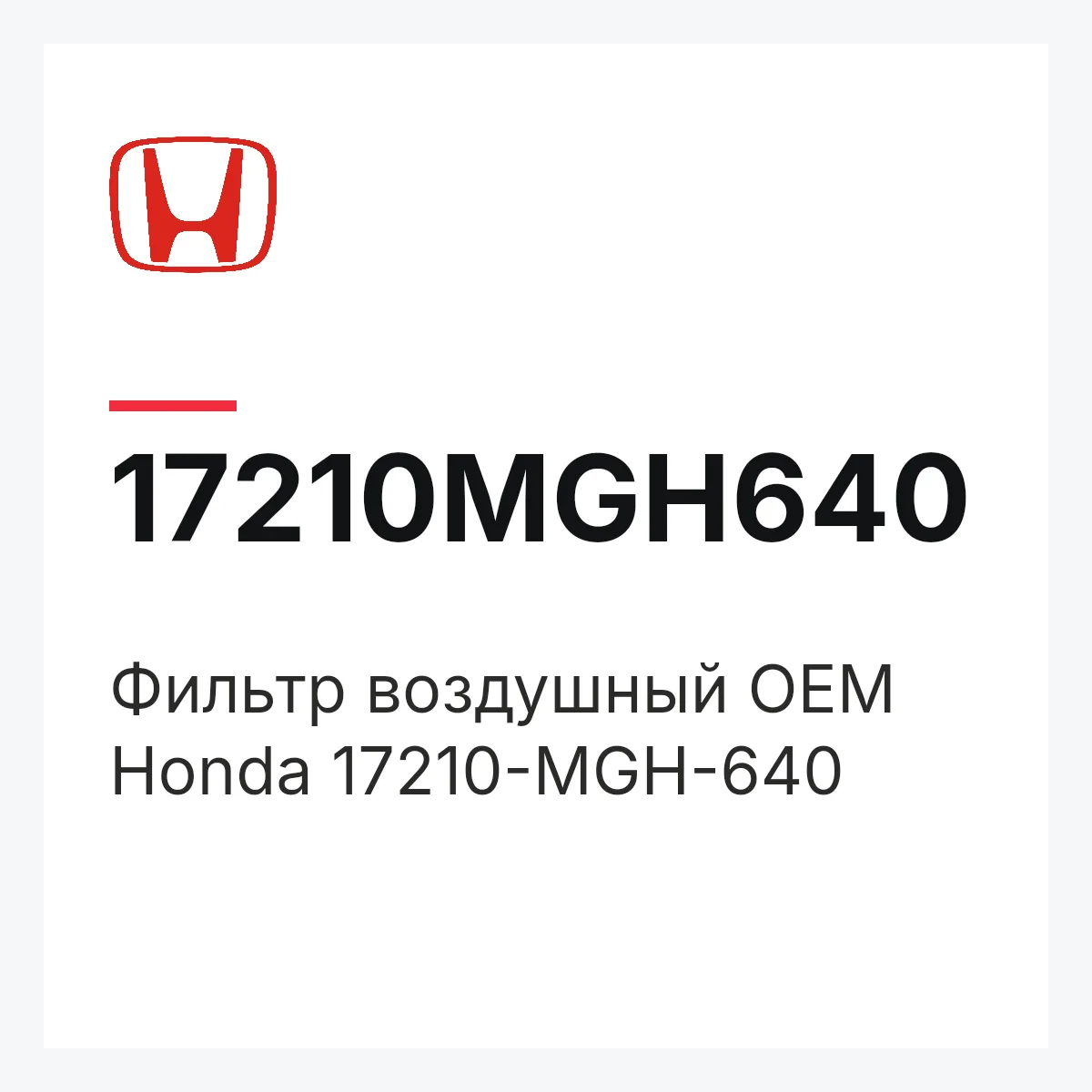 Honda 17210MGH640 — Фильтр воздушный OEM Honda 17210-MGH-640