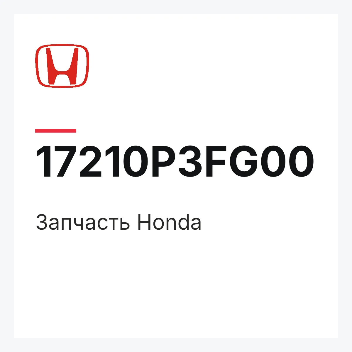 Honda 17210P3FG00 — Деталь