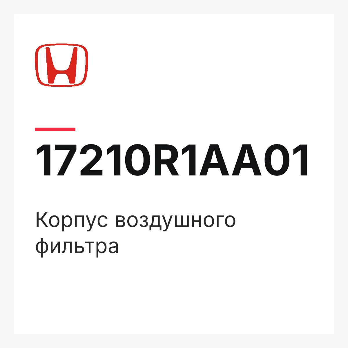 Honda 17210R1AA01 — Корпус воздушного фильтра