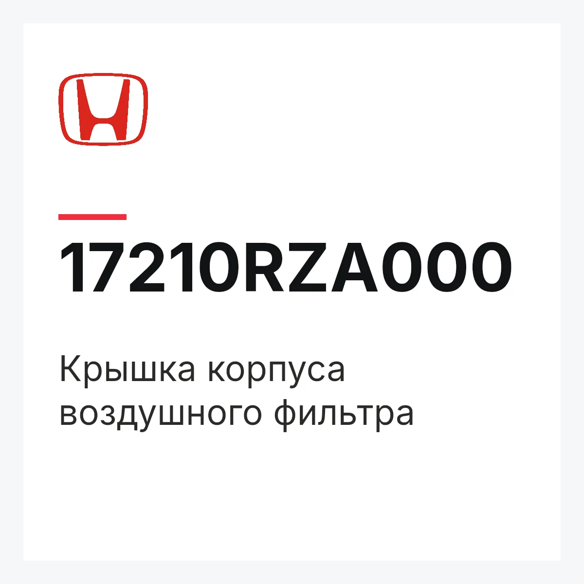 Honda 17210RZA000 — Крышка корпуса воздушного фильтра