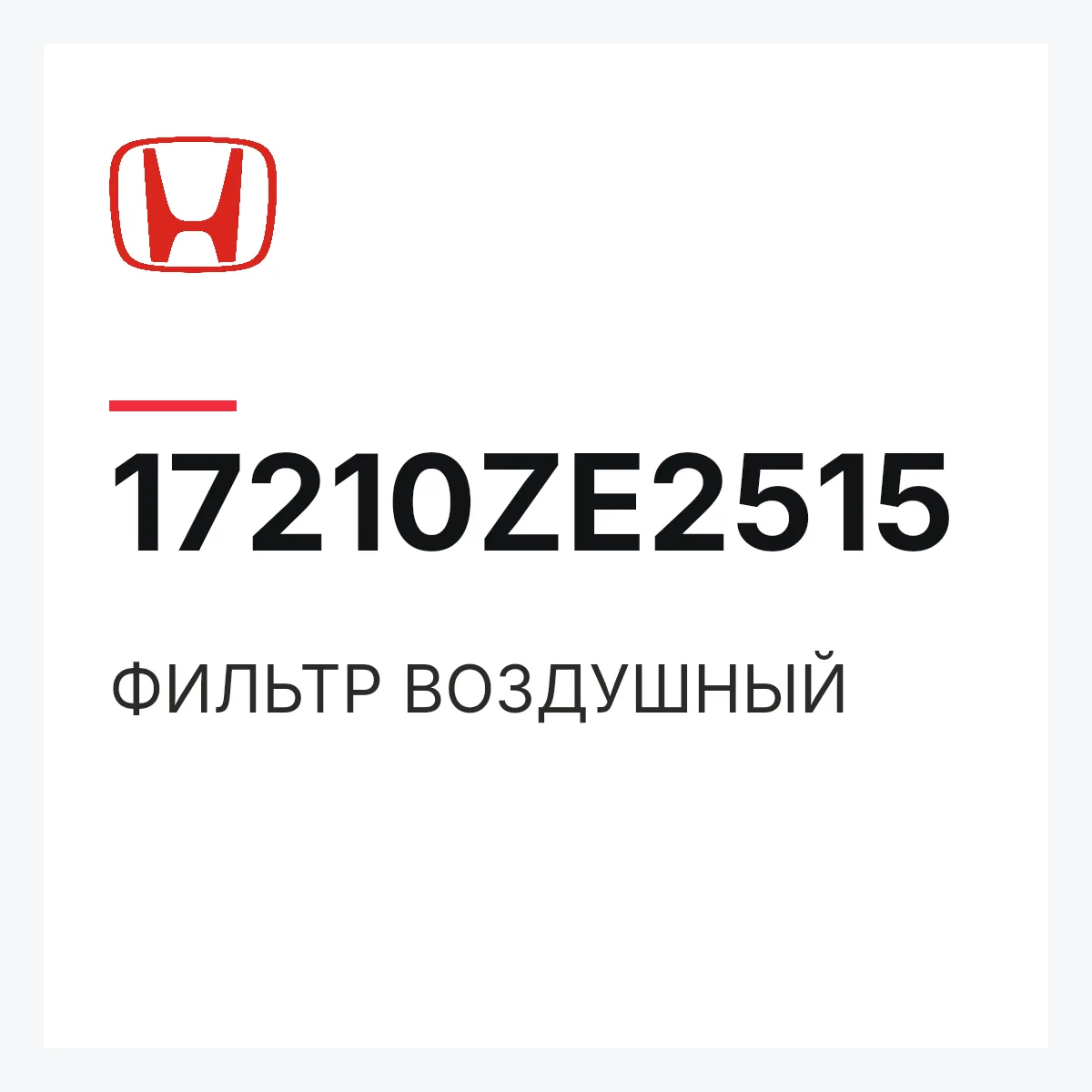 Honda 17210ZE2515 — ФИЛЬТР ВОЗДУШНЫЙ