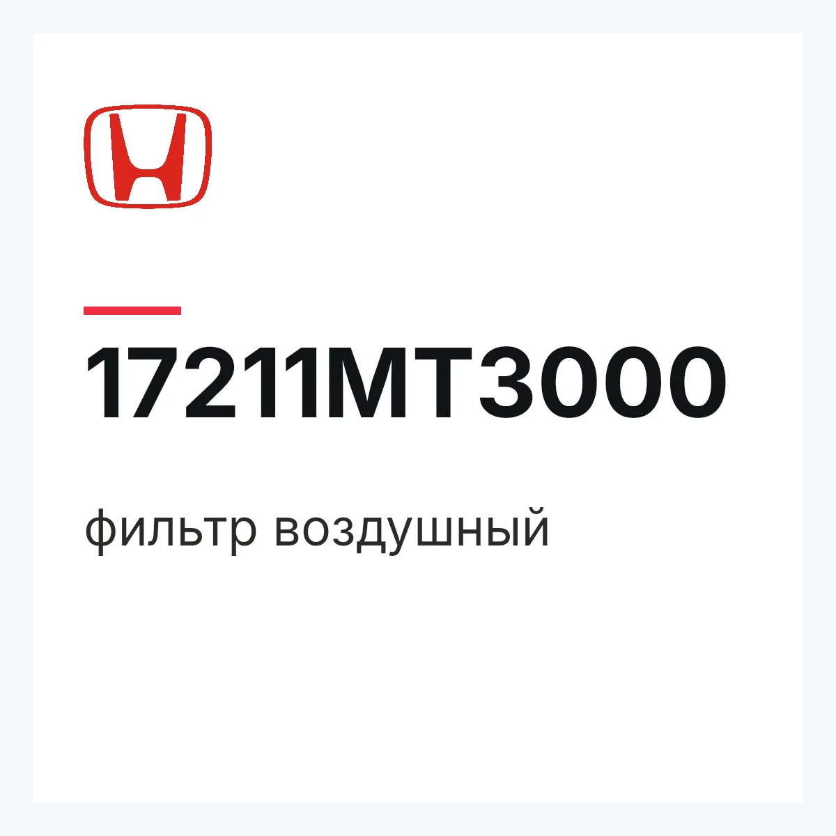 Honda 17211MT3000 — фильтр воздушный
