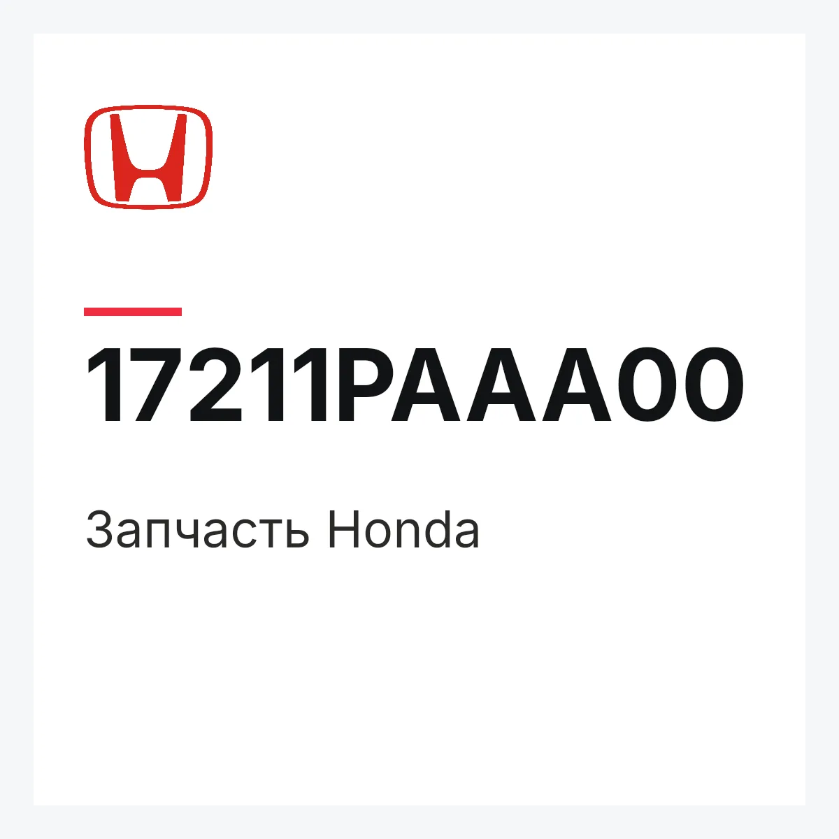 Honda 17211PAAA00 — Деталь