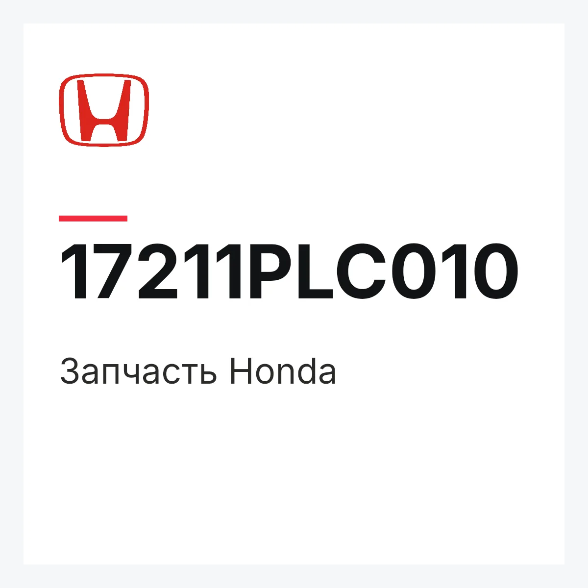 Honda 17211PLC010 — Деталь